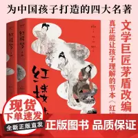 红楼梦(全2册) [清]曹雪芹 著 茅盾 编 戴敦邦 绘 儿童文学少儿 正版图书籍 花城出版社