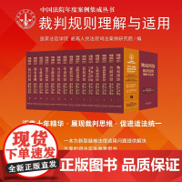 ]中国法院年度案例集成丛书(全15册)