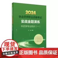 2024国家执业药师职业资格考试中医职业药师证中药专业书籍2024年人卫版执业中药师教材考试书职业药师实战金题演练中药专
