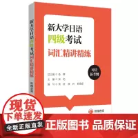 新大学日语四级考试词汇精讲精练(附赠音频)