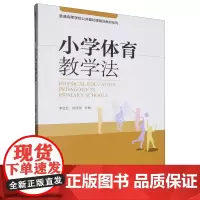小学体育教学法