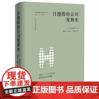 [正版]日德股份公司发展史/经典译著系列/民商法经典文库 (日)高桥英治 法律出版社 9787519779535