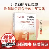 注意缺陷多动障碍医教结合综合干预十年实践 于广军,王瑜复旦大学出版社儿童多动症诊疗
