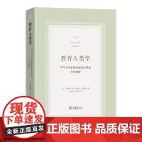 教育人类学:学习与学校教育民族志研究全球指南 [美]凯瑟琳·M.安德森–莱维特 编 李虹汛 倪胜利 译 商务印书馆