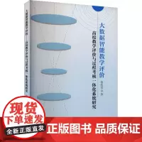 大数据智能教学评价 高校教学评价与过程考核一体化系统研究 杨兆廷 著 经济理论文教 正版图书籍 中国财政经济出版社