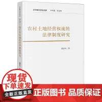 [正版]农村土地经营权流转法律制度研究/乡村振兴法治文库 谭贵华 法律出版社 9787519778996