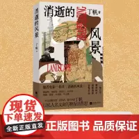 消逝的风景 丁帆著 作者亲历的南京变迁历史 写南京今时、旧日人文风貌,全书将记载高阁中的南京,放在生活中予以端详 散文集