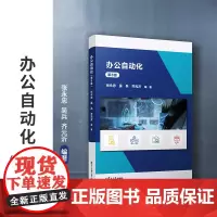 办公自动化(第8版)张永忠,吴兵,齐元沂主编 复旦大学出版社办公自动化应用软件高等职业教育教材
