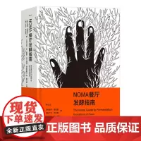 正版 NOMA餐厅发酵指南 9787557027841 后浪 广东旅游出版社 [丹] 勒内·雷泽皮 2023-12