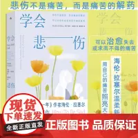 正版 学会悲伤 9787522523743 后浪 九州出版社 [英]海伦·拉塞尔 2023-12