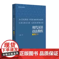 正版 现代汉语语法教程(第二版)博雅国际汉语精品教材 丁崇明 9787301347348 北京大学出版社 2024-01