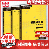 微观经济学 现代观点 第9版 教材+练习册+题库 范里安 格致出版社中级微观经济学 可搭曼昆巴罗宏观西方经济学上财80