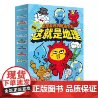 [新版]这就是地理全8册 漫画书中国地图地理米莱童书科普百科全书3-13岁阅读国家正版地理读物儿童绘本读物 江西教育出版