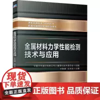 金属材料力学性能检测技术与应用 中国中车股份有限公司计量理化技术委员会,于跃斌,王文生 编 冶金工业专业科技
