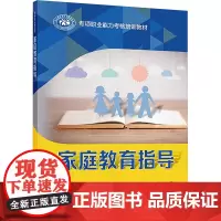 家庭教育指导 陈鹏,王辉 编 社会实用教材文教 正版图书籍 中国劳动社会保障出版社
