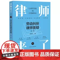 [正版]律师来了(4劳动纠纷律师答疑第2版) 温陈静 法律出版社 9787519779566