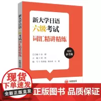 新大学日语六级考试词汇精讲精练(附赠音频)