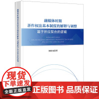 融媒体时期著作权法基本制度的解释与调整:基于所应契合的逻辑