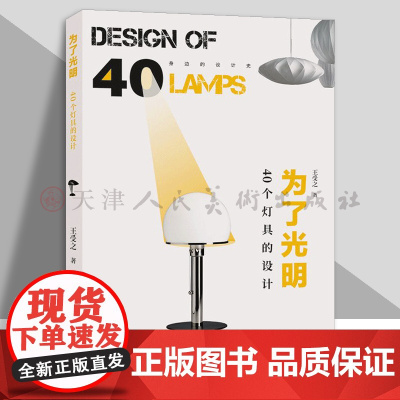 为了光明 40个灯具的设计 身边的设计史 人民美术出版社