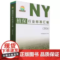 植保行业标准汇编(2024)