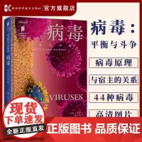 普林斯顿大学生物图鉴:病毒:平衡与斗争 认识病毒的渺小与强大、危害与益处
