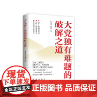 正版党政读物 大党独有难题的破解之道 陈远章 韩庆祥著 红旗出版社