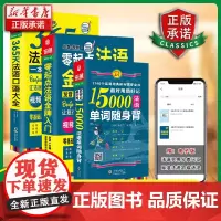 法语自学入门教材 零起点法语金牌入门+365天法语口语大全+15000法语单词随身背 同步音频 外教发音视频 法语教材