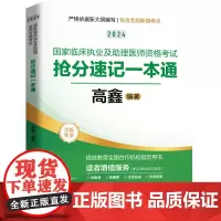 贺银成2024国家临床执业及助理医师资格考试抢分速记一本通 9787577206356