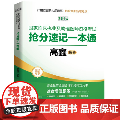 贺银成2024国家临床执业及助理医师资格考试抢分速记一本通 9787577206356