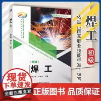 正版 焊工 初级 刘昌盛 周永东 国家职业技能等级认定培训教材 高技能人才培养用书 焊 焊工 机械工业出版社 9