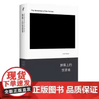 正版 屏幕上的受苦者 (新行思) 9787208187467 上海人民出版社 [德]黑特·史德耶尔 著,乌兰托雅 译 2