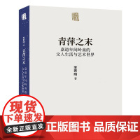 青萍之末 嘉道年间岭南的文人生活与艺术世界 李若晴 人民美术出版社