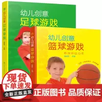 幼儿创意篮球+足球游戏(套装2册)