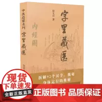字里藏医 徐文兵中医启蒙系列 中医教育家中医启蒙书92个汉字教你养生秘诀从这本书开始 北京立品徐文斌的书 中医类医学书籍
