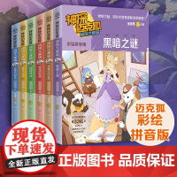 神探迈克狐(附侦探卡版彩绘拼音版共6册) 多多罗工作室原创侦探科学推理书少儿科学逻辑故事书破案漫画书小学生课外书正版