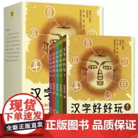 字好好玩全5册装张宏如著3-5-6-8-10岁小学一二三年级课外书必读儿童基础启蒙识字认字老师推 荐阅读有故事的汉字王国