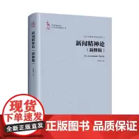 新闻精神论 新修版 中国新闻传播学自主知识体系建设工程 当代中国新闻理论研究 杨保军 中国人民大学出版社 9787300