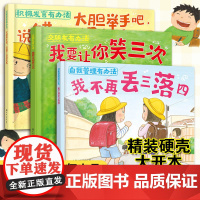 3册 自我管理有办法+交朋友有办法+积极发言有办法 我不再丢三落四 我要让你笑三次 大胆举手吧说错了也没关系 幼儿童性格