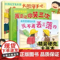 3册 自我管理有办法+交朋友有办法+积极发言有办法 我不再丢三落四 我要让你笑三次 大胆举手吧说错了也没关系 幼儿童性格