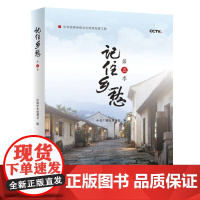 记住乡愁第五季