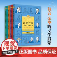 诺奖作家给孩子的阅读课(全6册)(3-9年级,莫言余华的文学启蒙,垫高阅读起点,提升作文能力)小学生10-16岁课外阅读