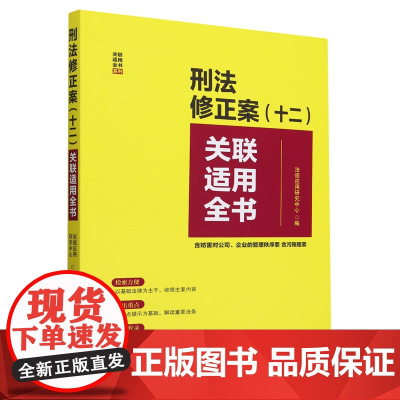 [正版]刑法修正案十二关联适用全书(含妨害对公司企业的管理秩序罪贪污贿赂罪) 中国法制出版社 9787521641158