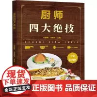 厨师四大绝技 全新彩图版 王国君,李顺发 编 菜谱生活 正版图书籍 中原农民出版社