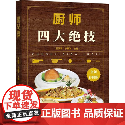 厨师四大绝技 全新彩图版 王国君,李顺发 编 菜谱生活 正版图书籍 中原农民出版社