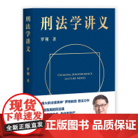 刑法学讲义 罗翔普法故事会,拆穿生活的套路,看透舆论的陷阱,人人都能拥有法学智慧