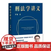 刑法学讲义 罗翔普法故事会,拆穿生活的套路,看透舆论的陷阱,人人都能拥有法学智慧