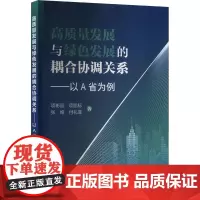 高质量发展与绿色发展的耦合协调关系——以A省为例 项彬宸 等 著 环境科学经管、励志 正版图书籍 冶金工业出版社