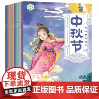 中秋节中国传统节日绘本故事全套10册彩图注音版儿童绘本图画书3-6周岁宝宝睡前故事书4-5岁童话幼儿园启蒙教育读物一年级
