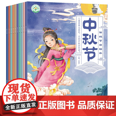 中秋节中国传统节日绘本故事全套10册彩图注音版儿童绘本图画书3-6周岁宝宝睡前故事书4-5岁童话幼儿园启蒙教育读物一年级