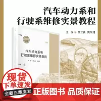 汽车动力系和行驶系维修实景教程(活页)复旦大学出版社黄立新,樊荣建汽车车辆修理案例职业教育教材汽车专业汽修